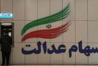 تکلیف سود سهام عدالت متوفیان چه می شود؟