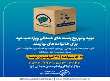 تهیه و توزیع بسته‌های همدلی ویژه شب عید برای خانواده های نیازمند