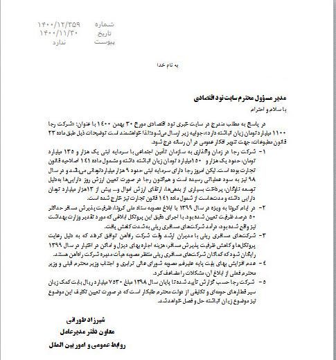 جوابیه شرکت رجا به خبر منتشر شده در «نود اقتصادی»