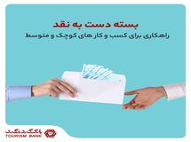 بسته "دست به نقد" بانک گردشگری، راهکاری برای کسب و کارهای کوچک و متوسط