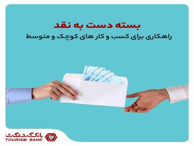 بسته "دست به نقد" بانک گردشگری، راهکاری برای کسب و کارهای کوچک و متوسط
