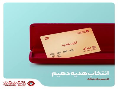 با کارت هدیه بانک گردشگری، انتخاب را هدیه می‌دهید