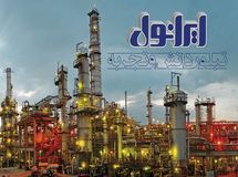 شرکت نفت ایرانول اولین سمینار آموزشی آشنایی و بهینه سازی مصرف انواع روانکارهای مورد استفاده در صنایع  را برگزار می کند