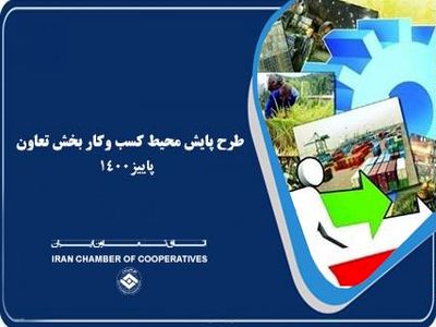 اعلام نتایج پایش ملی محیط کسب و کار بخش تعاون در پاییز ۱۴۰۰