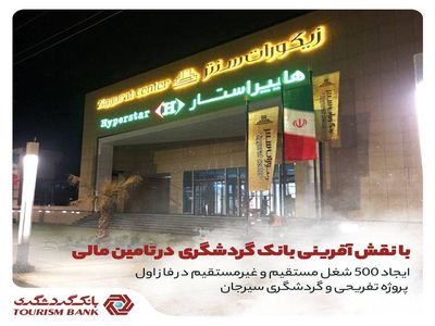ایجاد  ۵۰۰ هزار شغل مستقیم و غیر مستقیم با نقش آفرینی بانک گردشگری در فاز اول پروژه تفریحی و گردشگری هتل سیرجان