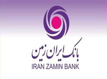 وام بانکی انتخاب بانک ایران زمین؛ وامی متناسب با شرایط شما