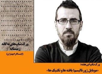 برگزاری ورکشاپ «موبایل ژورنالیسم، یافته‌ها و تکنیک‌ها»