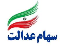 جزئیات میزان سود سهام عدالت