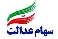 تکلیف سهام عدالت متوفیان تا یک ماه آینده مشخص می‌شود