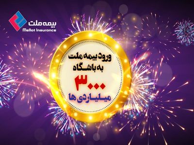 مدیرعامل بیمه ملت از تحقق پرتفوی 30 هزارمیلیارد ریالی در آستانه نوروز خبرداد
