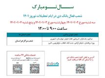 اعلام شعب کشیک بانک دی در روزهای ابتدایی نوروز 1401