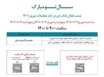 اعلام شعب کشیک بانک دی در روزهای ابتدایی نوروز 1401