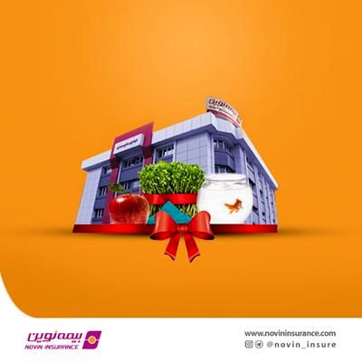 شعب کشیک بیمه نوین در روزهای تعطیل نوروز 1401