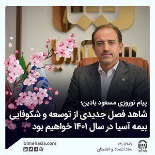 شاهد فصل جدیدی از توسعه و شکوفایی بیمه آسیا در سال ۱۴۰۱ خواهیم بود