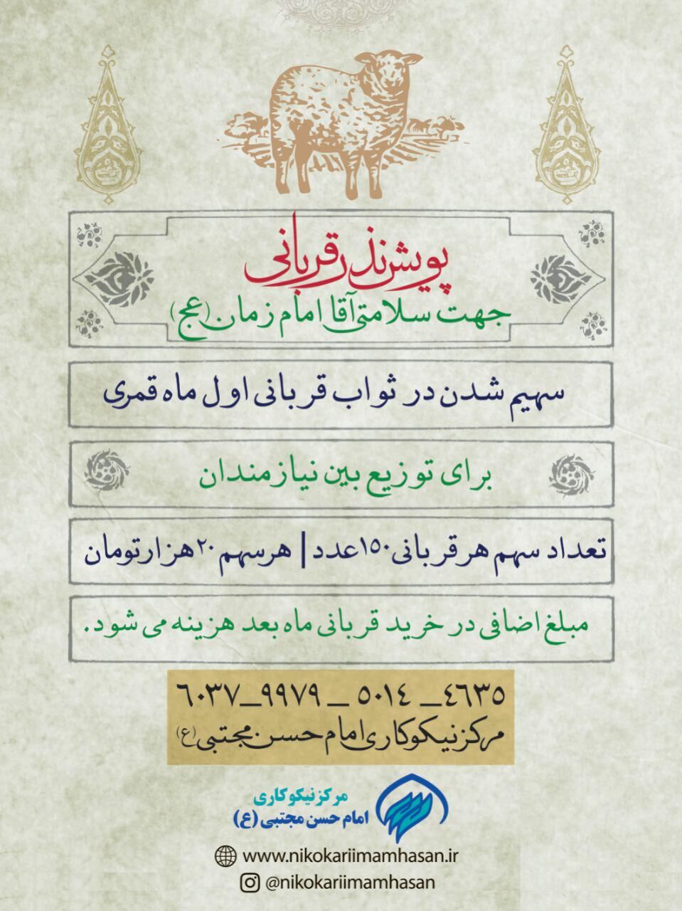 پویش نذر قربانی مرکز نیکوکاری امام حسن مجتبی علیه السلام