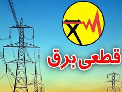 آغاز قطعی برق در شهرک‌های صنعتی از امروز