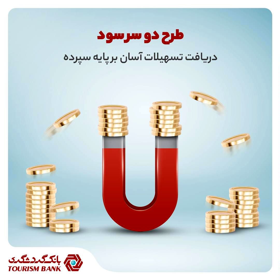 دریافت تسهیلات آسان و سود بانکی از سپرده مدتدار شما