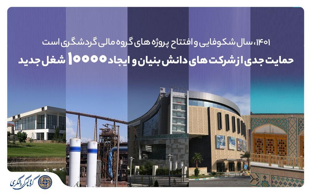 ۱۴۰۱، سال شکوفایی و افتتاح پروژه‌های گروه مالی گردشگری
