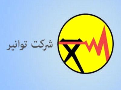 یک هزینه ۵۳ میلیارد تومانی عجیب در صورت مالی شرکت توانیر