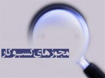 اصناف به ۴۸ درصد از شروع کسب‌وکارها مجوز نمی‌دهند