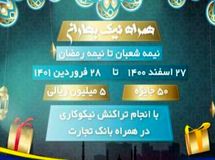 همراهی 20 میلیارد ریالی خیرین در پویش همراه نیک بانک تجارت