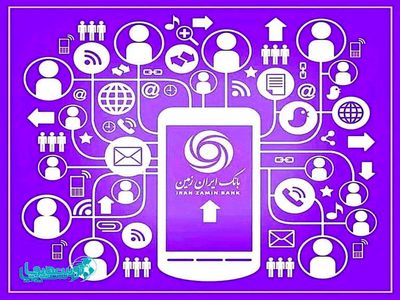 لایک بانک ایران زمین به همراهی مشتریان