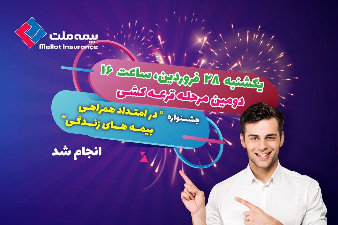 دومین مرحله قرعه کشی پویش بیمههای زندگی بیمه ملت