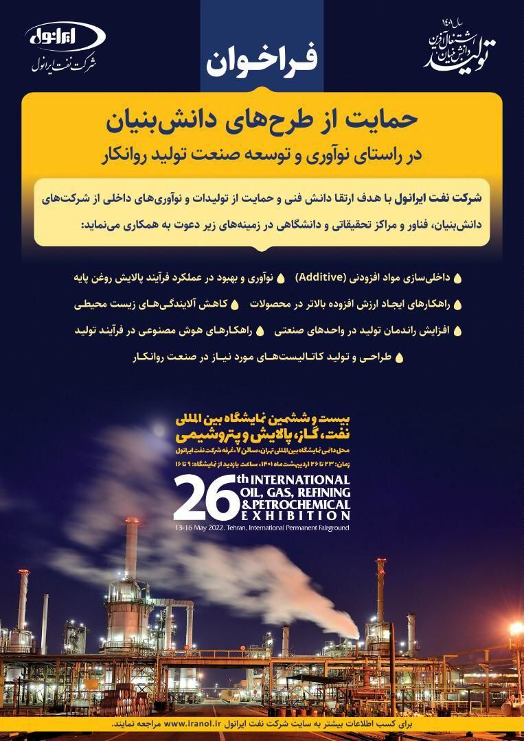 فراخوان ایرانول برای حمایت از طرحهای دانش بنیان در تولید روغنهای صنعتی و خودرویی منتشر شد