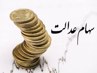 سود سهام عدالت چه کسانی تا پایان اردیبهشت واریز می شود؟