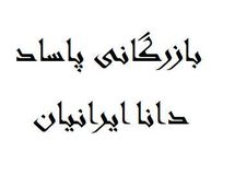 یک شرکت زیرمجموعه ایرانخودرو واردکننده ریل آسانسور از چین