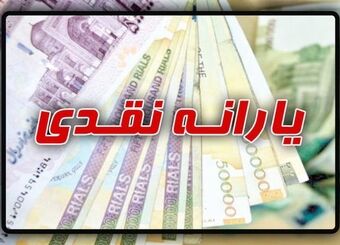 واریز یارانه تکمیلی کمک معیشتی به حساب سرپرستان متقاضی بازبینی