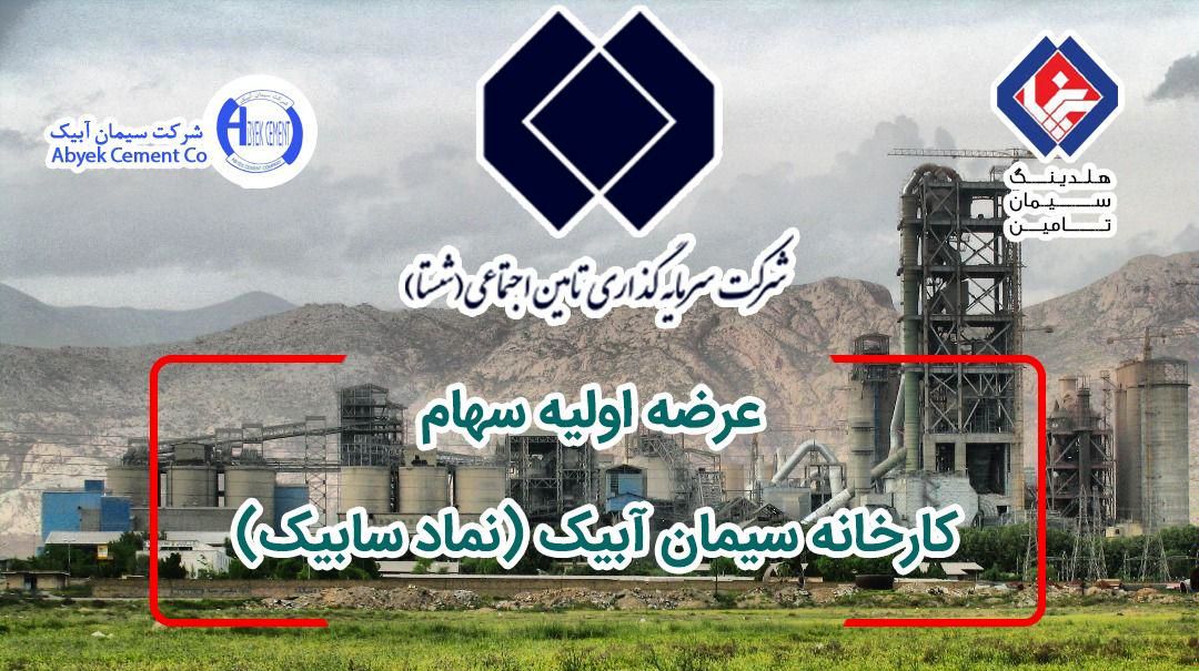 شستا، سیمان آبیک را در بورس عرضه میکند / شستا با افزایش شفافیت به دنبال افزایش اعتماد عمومی است