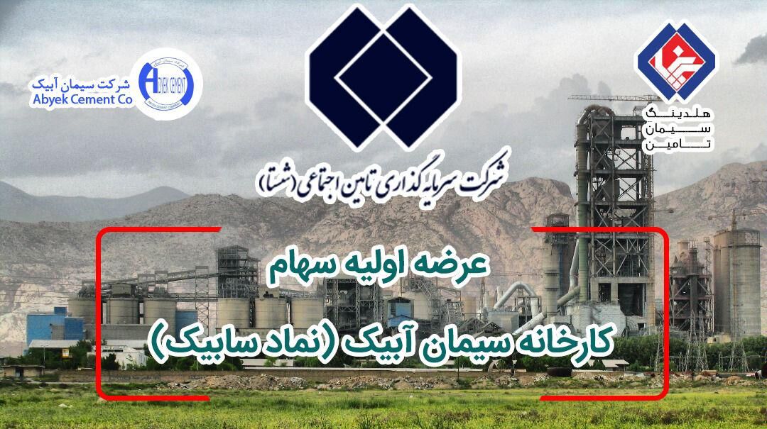 شستا، سیمان آبیک را در بورس عرضه می‌کند / شستا با افزایش شفافیت به دنبال افزایش اعتماد عمومی است 