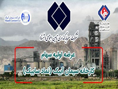 شستا، سیمان آبیک را در بورس عرضه می‌کند / شستا با افزایش شفافیت به دنبال افزایش اعتماد عمومی است 