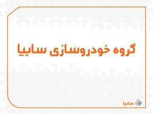 توضیحات گروه خودروسازی سایپا به خبر «نود اقتصادی»
