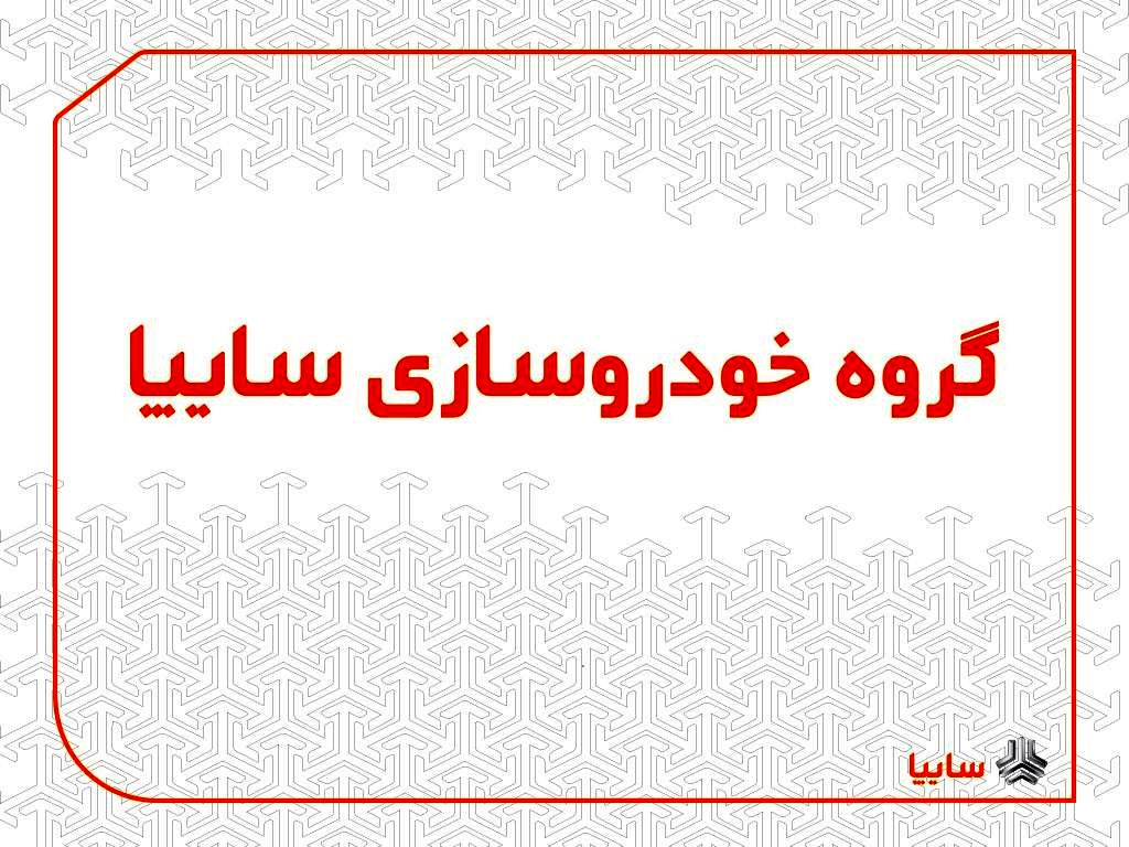 توضیحات گروه خودروسازی سایپا به خبر «نود اقتصادی»