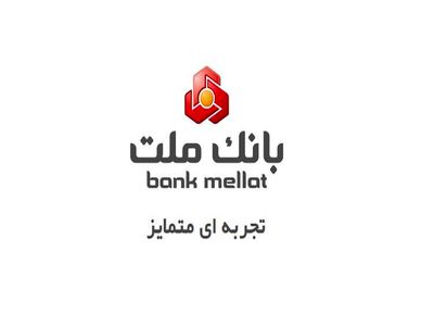 جایگاه نخست بانک ملت در پرداخت تسهیلات به شرکت های دانش بنیان
