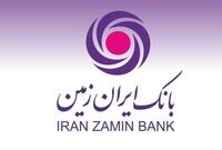 حساب پاک بانک ایران زمین در نوسانات ارزی + سند
