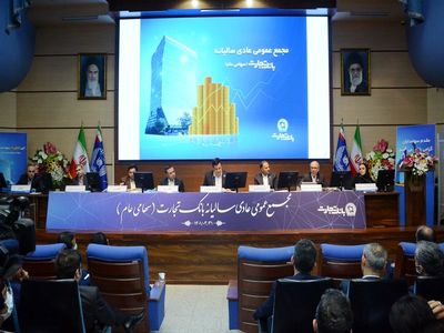 مجمع عمومی عادی سالیانه بانک تجارت برگزار شد/ تحقق سود 201 ریالی نماد «وتجارت»/ افزایش 604 درصدی سود انباشته