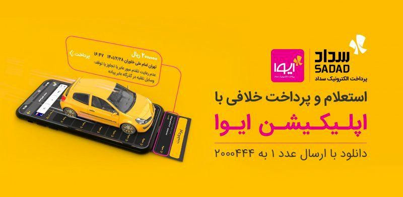 ارائه سرویس استعلام خلافی خودرو با خدمات متنوعتر در اپلیکیشن ایوا