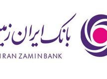 ایران زمین پیشرو در توسعه تحولات بانکداری دیجیتال