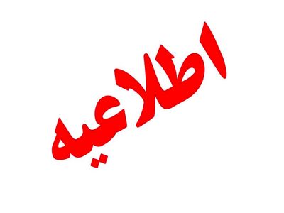 اطلاعیه بیمه ملت در خصوص انتخاب اعضای هیات مدیره