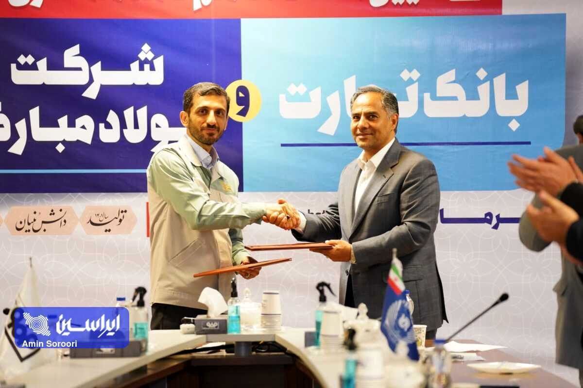 بانک تجارت و فولاد مبارکه اصفهان تفاهمنامه همکاری امضا کردند