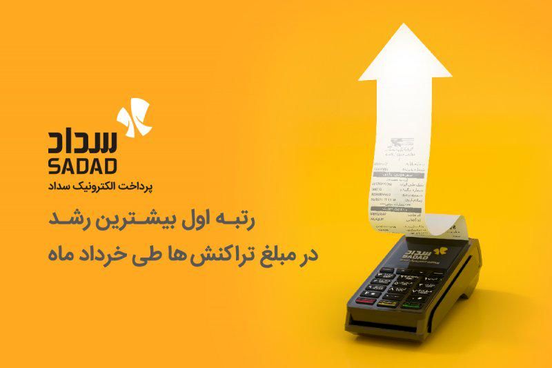 سداد، رتبه اول بیشترین رشد در مبلغ تراکنشهای کارتخوان طی خرداد ماه