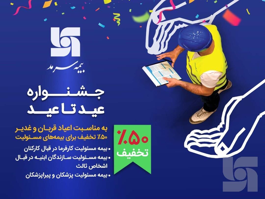 50 درصد تخفیف برای بیمه‌های مسئولیت