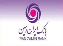 رشد ۷۲ درصدی مشتریان بانک ایران زمین طی ۵ سال اخیر