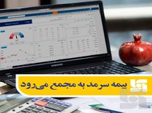 بیمه سرمد به مجمع میرود
