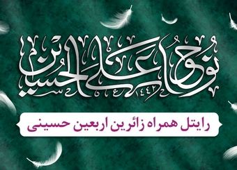 استقرار ایستگاه‌های خدمت‌رسانی شرکت رایتل به زائرین اربعین