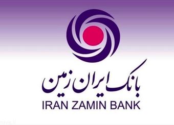 افزایش پرداخت تسهیلات ازدواج و فرزندآوری در بانک ایران زمین