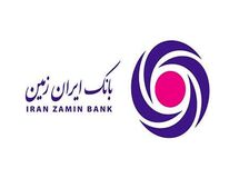 "ایران زمین ،متحول کننده بانکداری نوین"